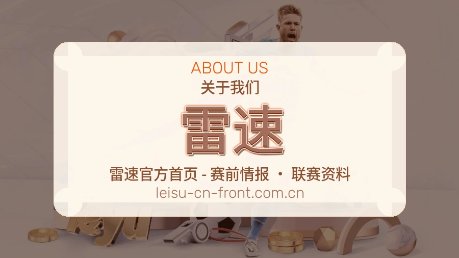 雷速多端体育服务介绍